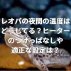 レオパの夜間の温度はどうしてる？ヒーターのつけっぱなしや適正な設定は？